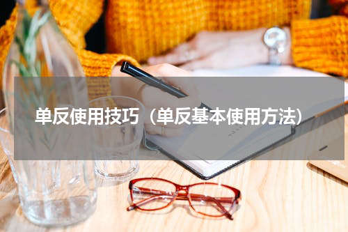 单反使用技巧（单反基本使用方法）