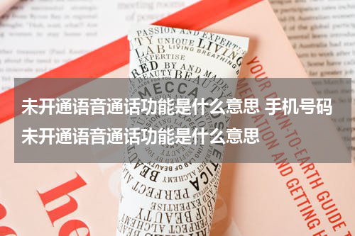 未开通语音通话功能是什么意思 手机号码未开通语音通话功能是什么意思