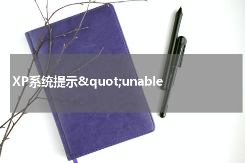 XP系统提示&quot;unable
