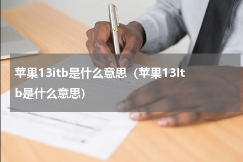 苹果13itb是什么意思（苹果13ltb是什么意思）
