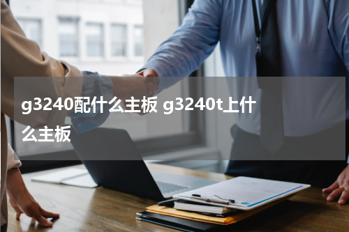 g3240配什么主板 g3240t上什么主板