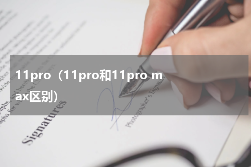 11pro（11pro和11pro max区别）