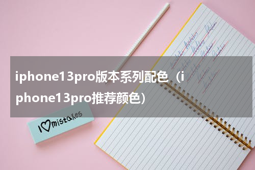iphone13pro版本系列配色（iphone13pro推荐颜色）