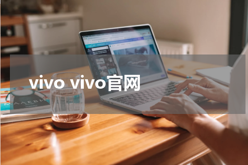 vivo vivo官网