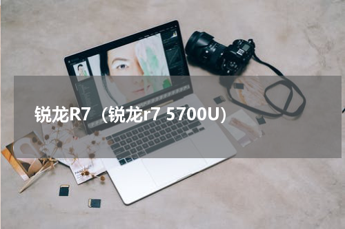 锐龙R7（锐龙r7 5700U）