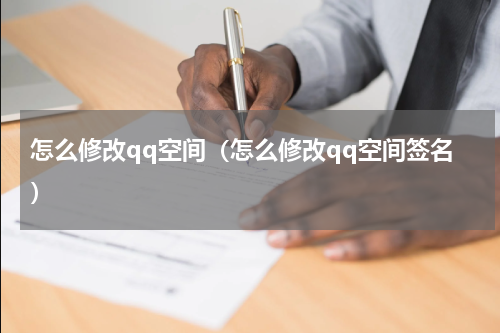 怎么修改qq空间（怎么修改qq空间签名）