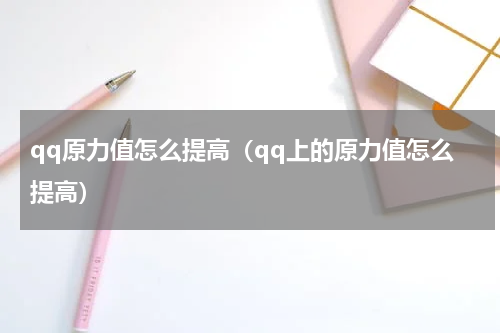 qq原力值怎么提高（qq上的原力值怎么提高）