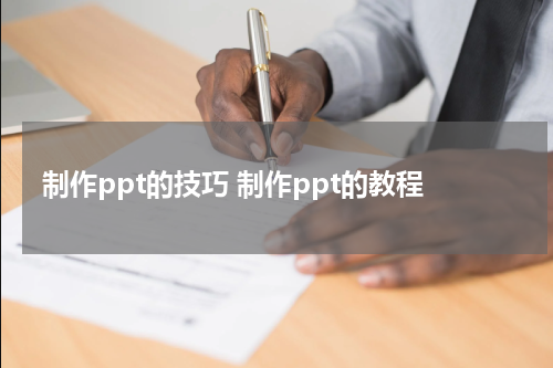 制作ppt的技巧 制作ppt的教程