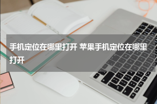 手机定位在哪里打开 苹果手机定位在哪里打开