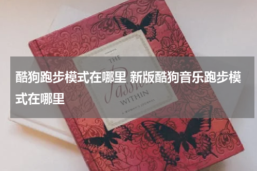 酷狗跑步模式在哪里 新版酷狗音乐跑步模式在哪里