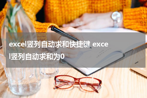 excel竖列自动求和快捷键 excel竖列自动求和为0