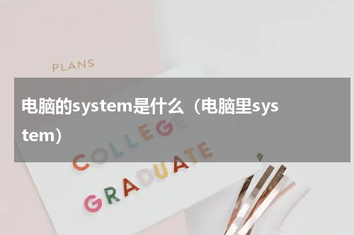电脑的system是什么（电脑里system）