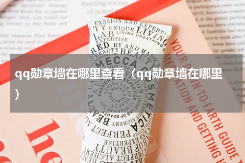qq勋章墙在哪里查看（qq勋章墙在哪里）