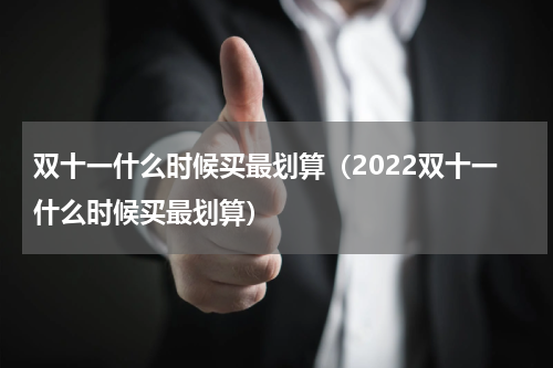 双十一什么时候买最划算（2022双十一什么时候买最划算）
