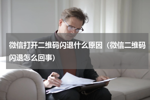 微信打开二维码闪退什么原因（微信二维码闪退怎么回事）