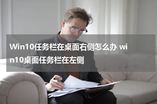 Win10任务栏在桌面右侧怎么办 win10桌面任务栏在左侧