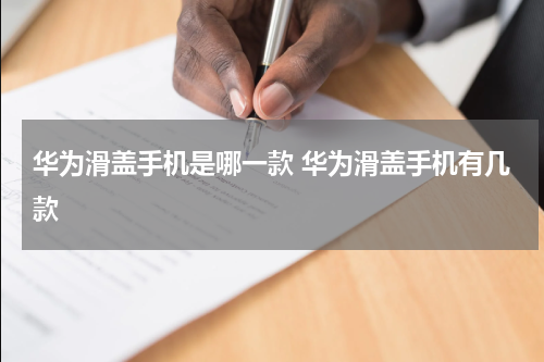华为滑盖手机是哪一款 华为滑盖手机有几款
