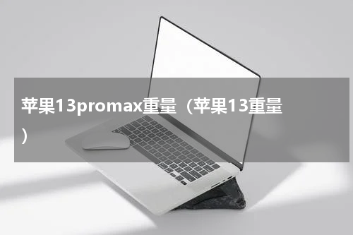 苹果13promax重量（苹果13重量）