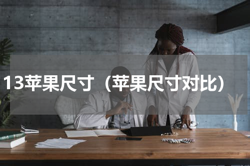 13苹果尺寸（苹果尺寸对比）