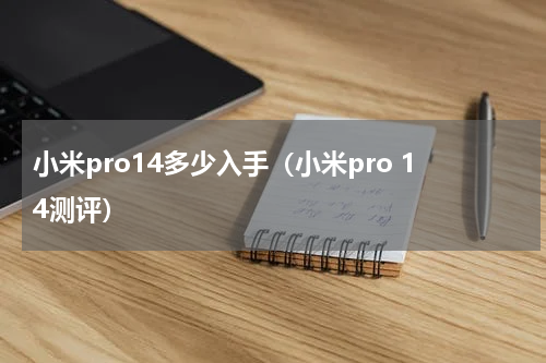 小米pro14多少入手（小米pro 14测评）
