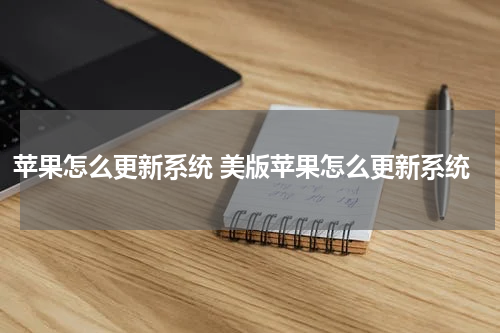 苹果怎么更新系统 美版苹果怎么更新系统