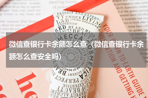 微信查银行卡余额怎么查（微信查银行卡余额怎么查安全吗）