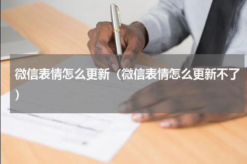 微信表情怎么更新（微信表情怎么更新不了）
