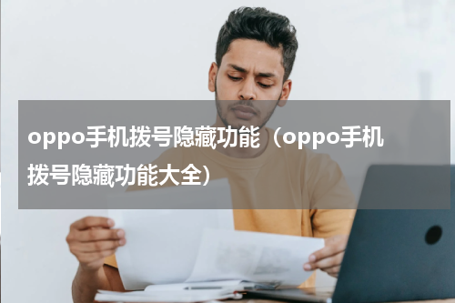 oppo手机拨号隐藏功能（oppo手机拨号隐藏功能大全）