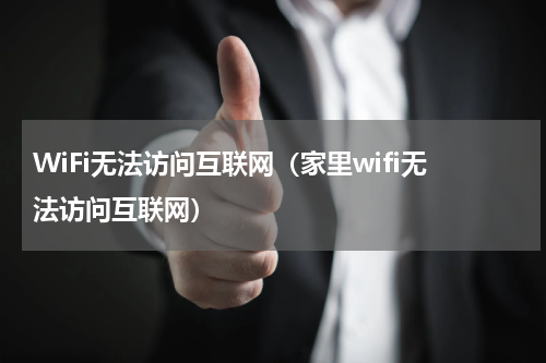 WiFi无法访问互联网（家里wifi无法访问互联网）