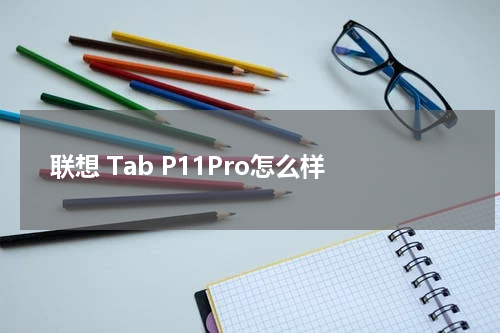 联想 Tab P11Pro怎么样