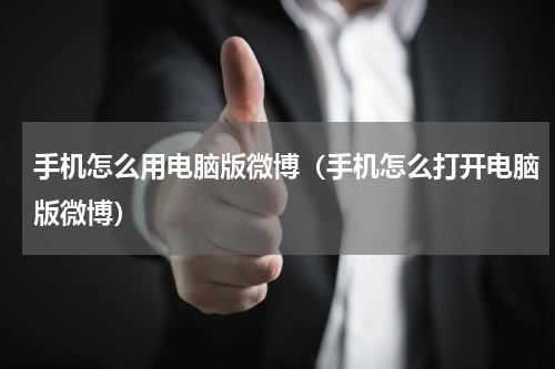 手机怎么用电脑版微博（手机怎么打开电脑版微博）