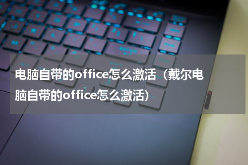 电脑自带的office怎么激活（戴尔电脑自带的office怎么激活）