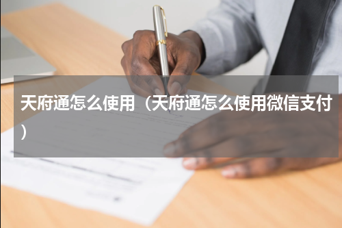 天府通怎么使用（天府通怎么使用微信支付）