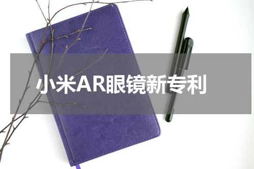 小米AR眼镜新专利