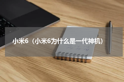 小米6（小米6为什么是一代神机）