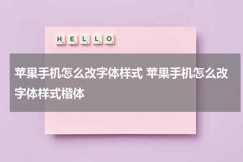 苹果手机怎么改字体样式 苹果手机怎么改字体样式楷体
