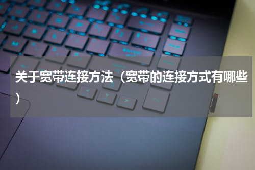 关于宽带连接方法（宽带的连接方式有哪些）