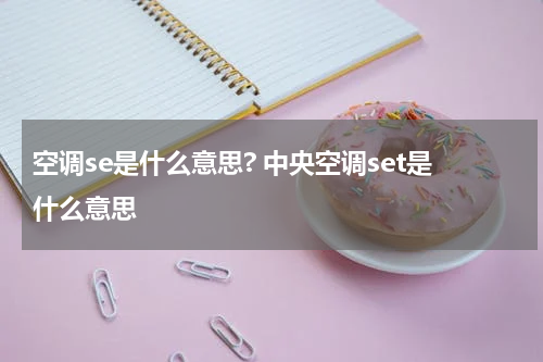 空调se是什么意思? 中央空调set是什么意思