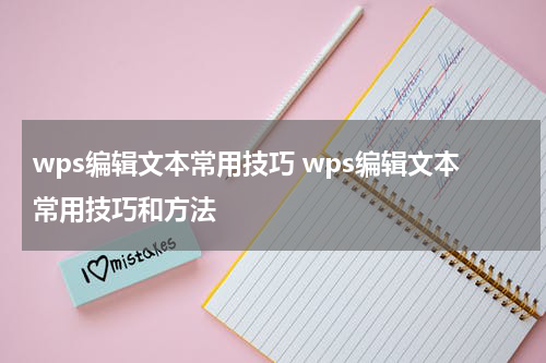 wps编辑文本常用技巧 wps编辑文本常用技巧和方法