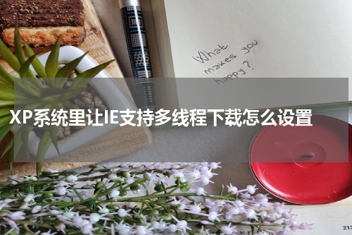 XP系统里让IE支持多线程下载怎么设置