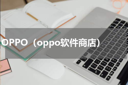 OPPO（oppo软件商店）