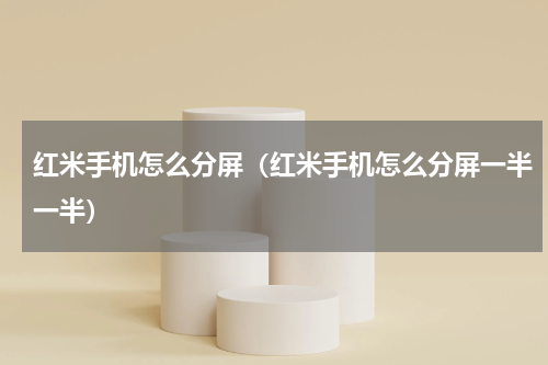 红米手机怎么分屏（红米手机怎么分屏一半一半）