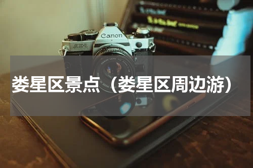 娄星区景点（娄星区周边游）