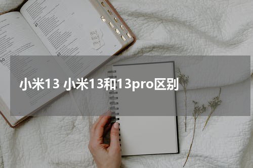小米13 小米13和13pro区别