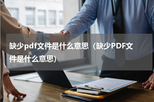 缺少pdf文件是什么意思（缺少PDF文件是什么意思）