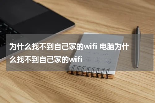 为什么找不到自己家的wifi 电脑为什么找不到自己家的wifi