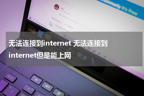 无法连接到internet 无法连接到internet但是能上网