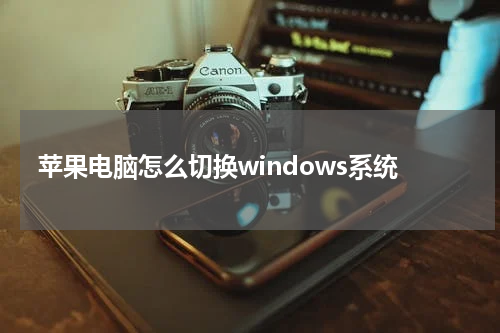 苹果电脑怎么切换windows系统