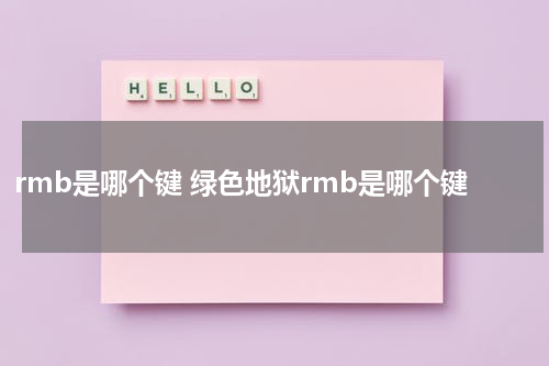 rmb是哪个键 绿色地狱rmb是哪个键