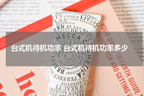 台式机待机功率 台式机待机功率多少